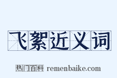 飞絮近义词是什么意思的图片